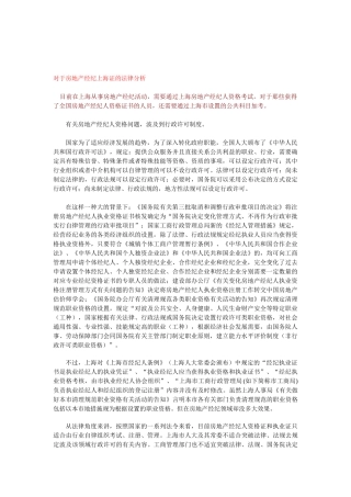 2025年对于房地产经纪上海证的法律分析附相关规定