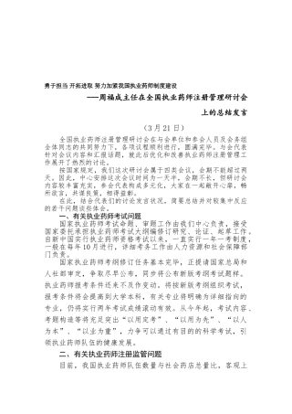 2025年周福成主任在全国执业药师注册管理研讨会上的总结讲话