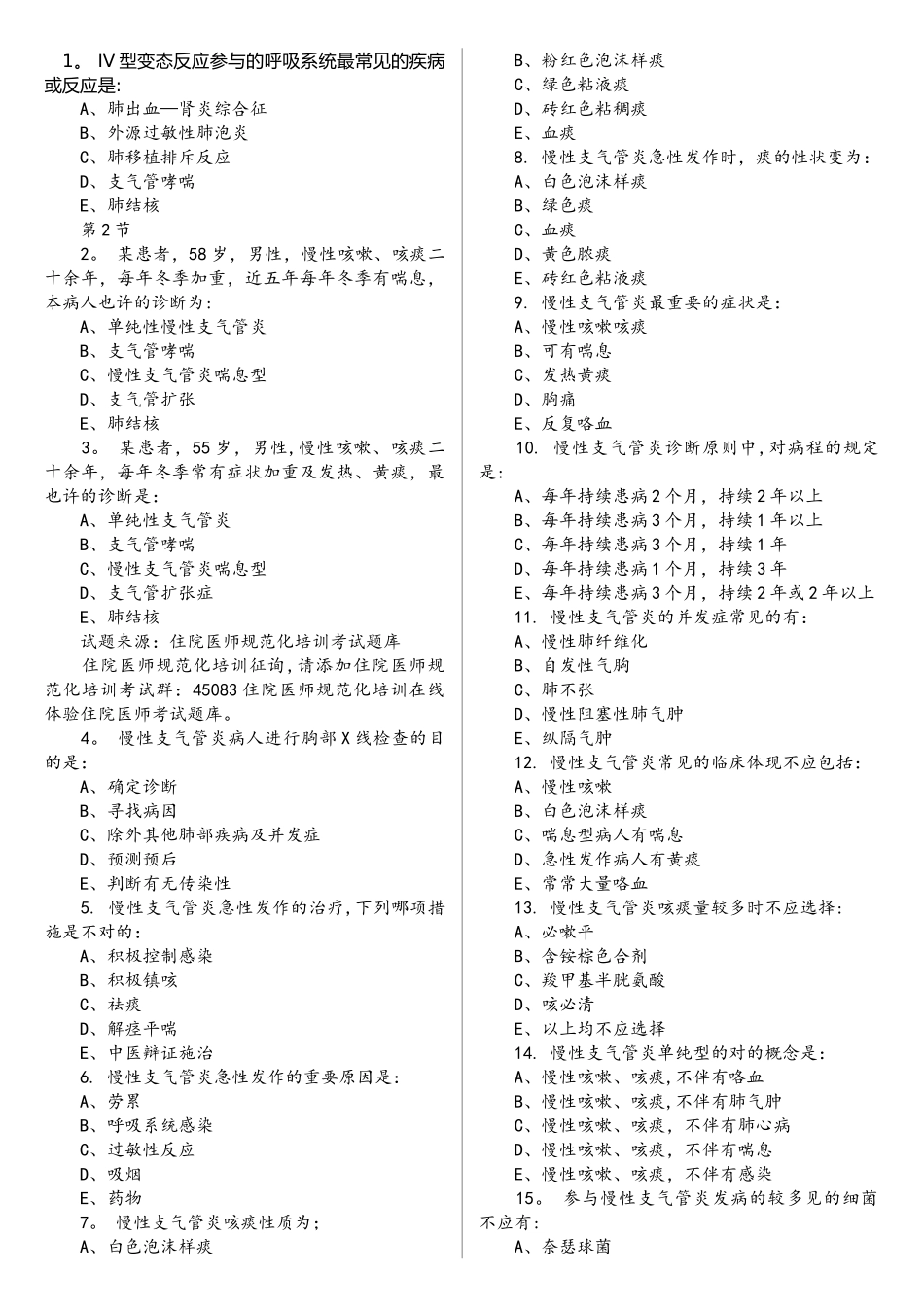 2025年住院医师规范化培训内科2试题_第1页