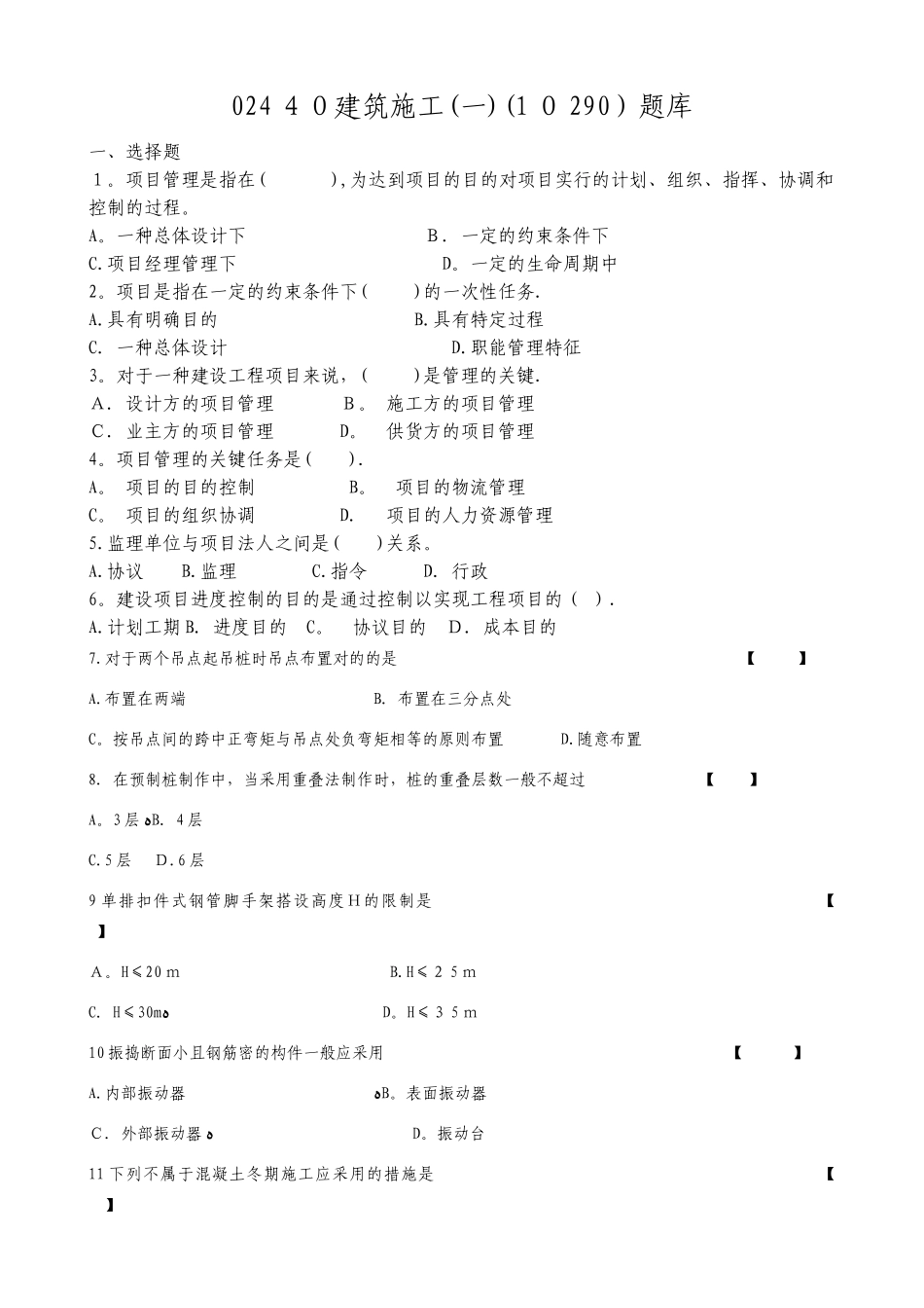 2025年建筑施工题库_第1页