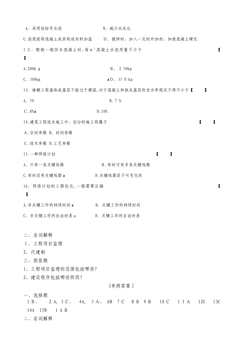 2025年建筑施工题库_第2页