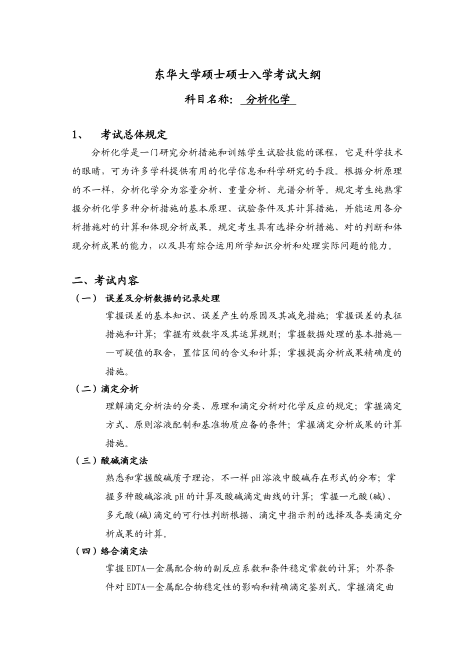 2025年东华大学硕士研究生入学考试大纲_第1页