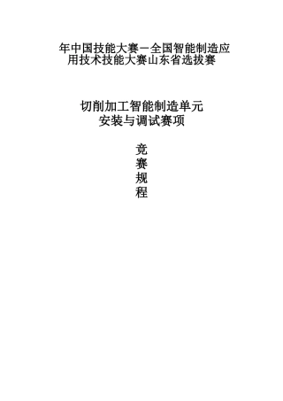 2025年安装与调试竞赛规程山东职业技能鉴定指导中心
