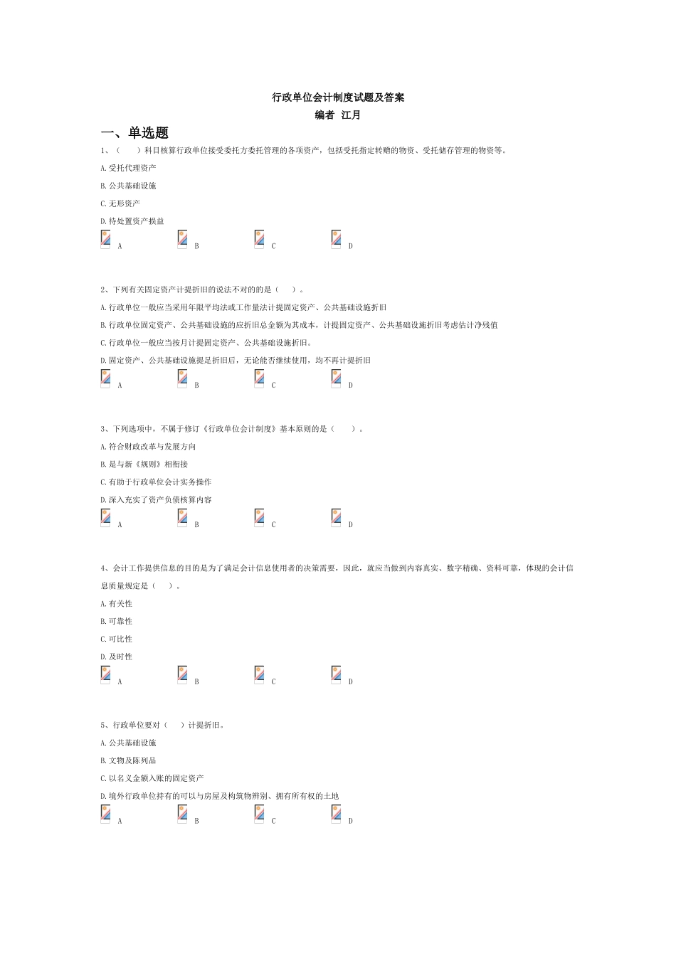 2025年行政单位会计制度继续教育考试题目及答案及答案_第1页