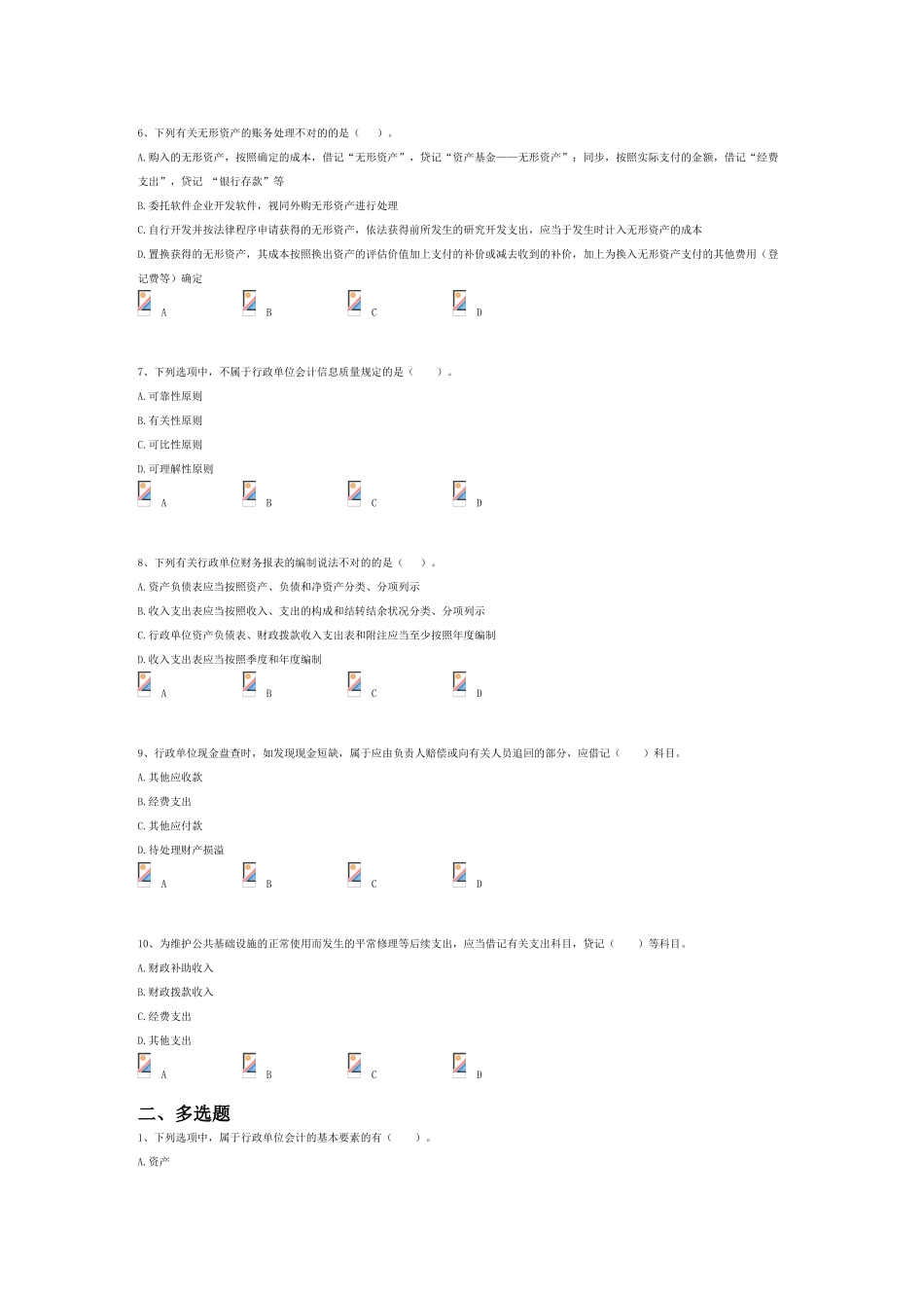 2025年行政单位会计制度继续教育考试题目及答案及答案_第2页