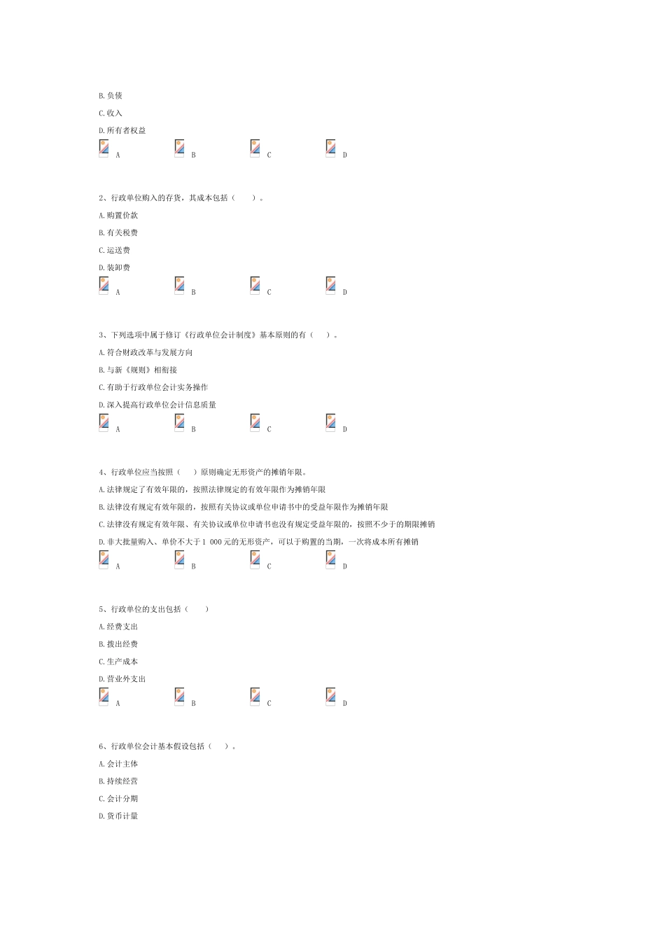 2025年行政单位会计制度继续教育考试题目及答案及答案_第3页