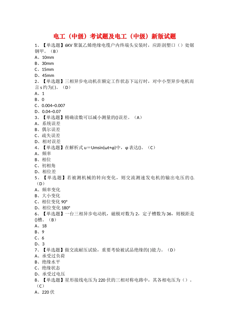 2025年电工中级考试题及电工中级新版试题_第1页