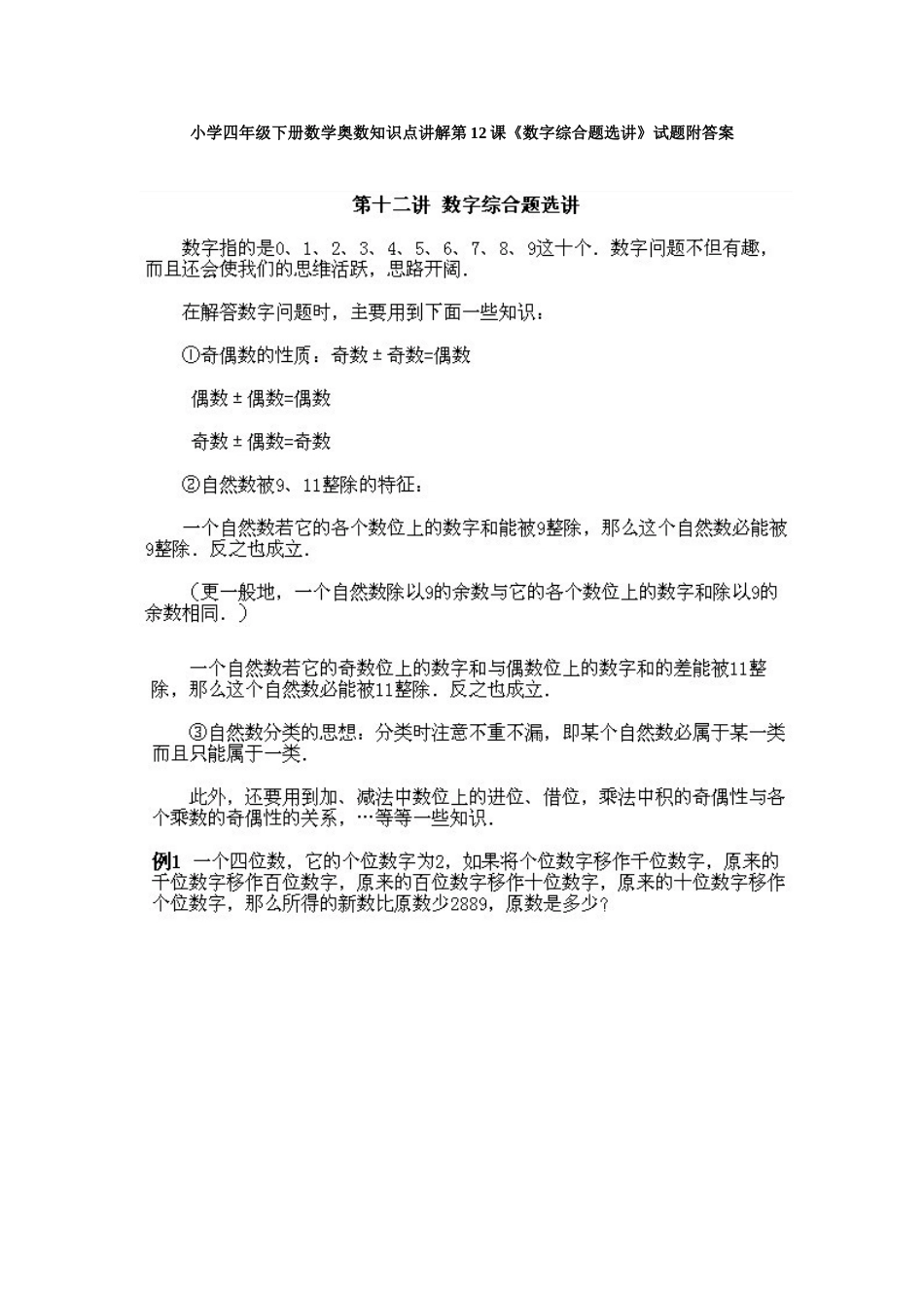 2025年小学四年级下册数学奥数知识点讲解第12课数字综合题选讲试题附答案_第1页