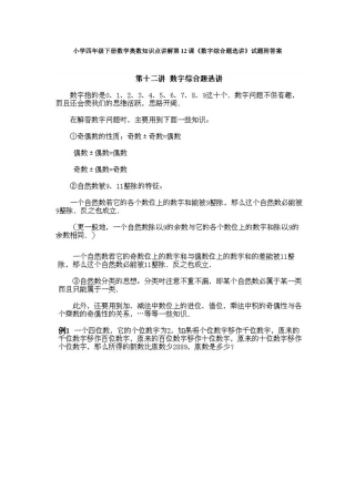 2025年小学四年级下册数学奥数知识点讲解第12课数字综合题选讲试题附答案