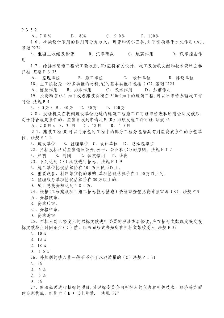 2025年施工员市政工程练习题重点掌握类_第2页