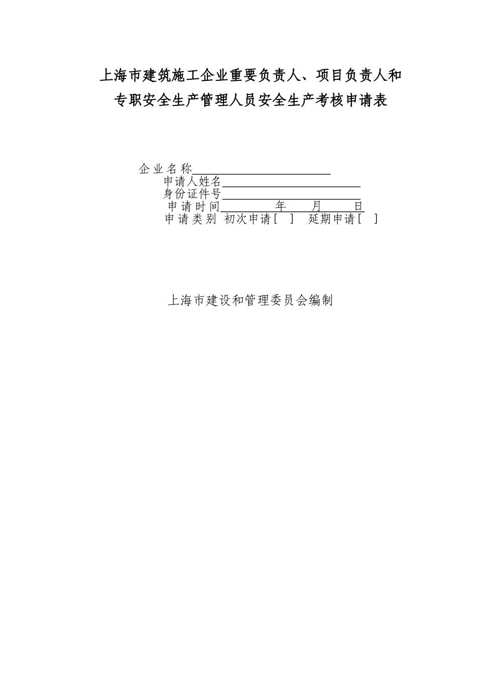2025年安全员申请表_第1页