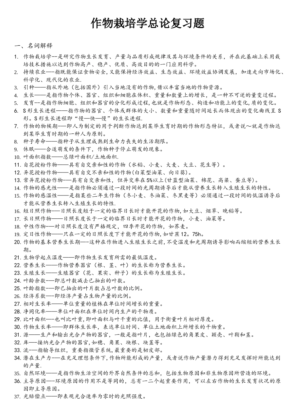 2025年作物栽培学总论试题库新定_第1页