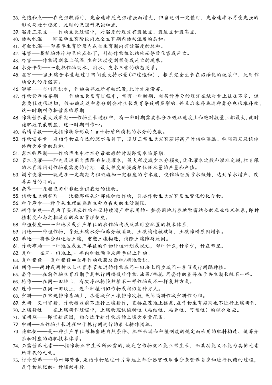 2025年作物栽培学总论试题库新定_第2页