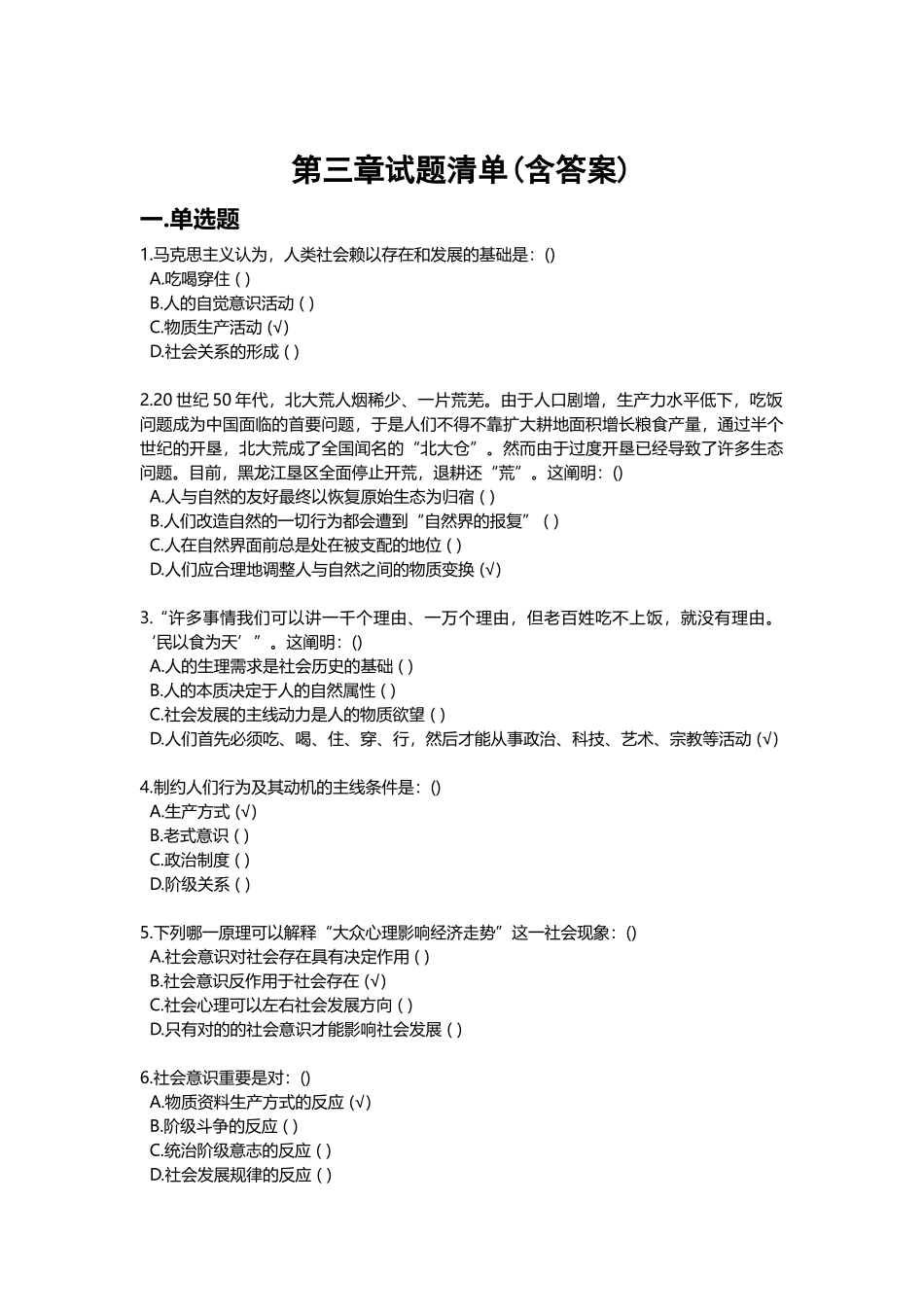 2025年马原课机考试题库第三章试题及答案5月_第1页
