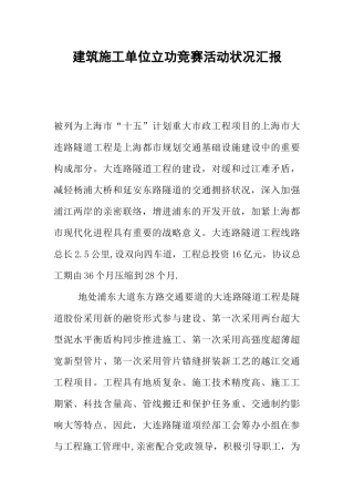 2025年施工管理建筑施工单位立功竞赛活动情况汇报