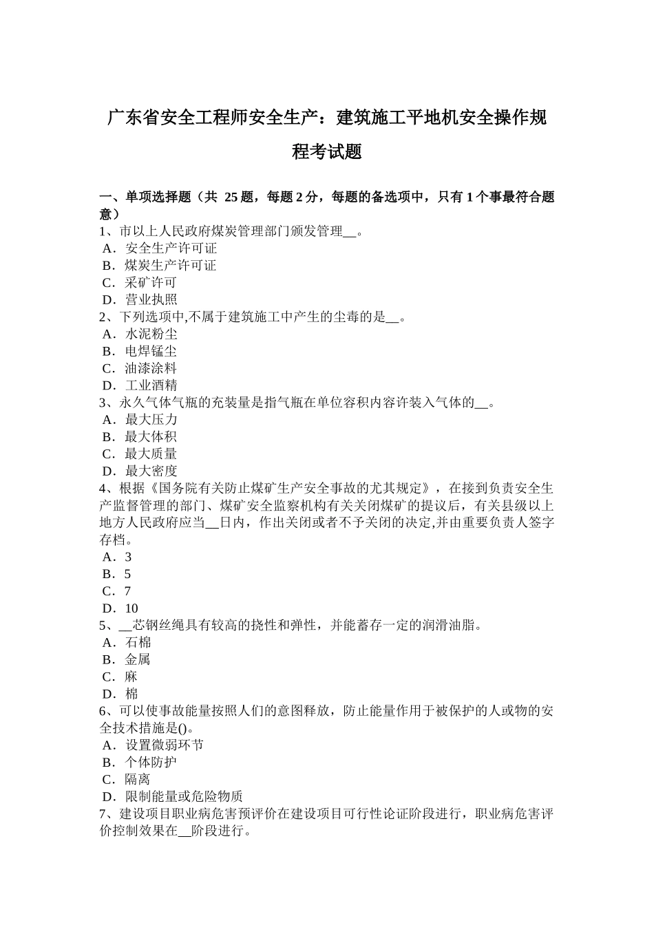 2025年广东省安全工程师安全生产建筑施工平地机安全操作规程考试题_第1页