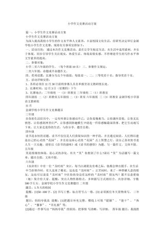 2025年小学作文竞赛活动方案参考