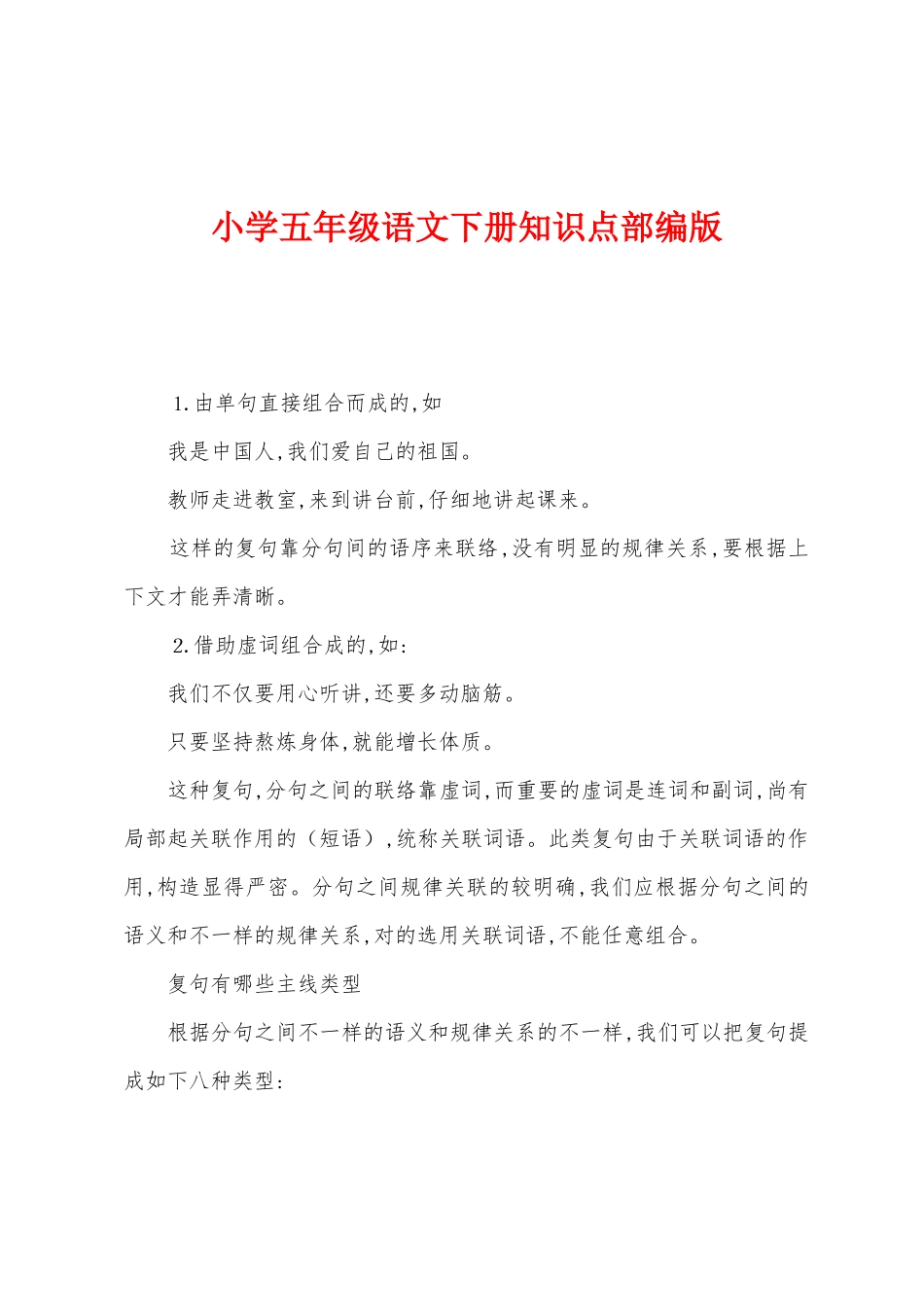 2025年小学五年级语文下册知识点部编版_第1页