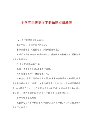 2025年小学五年级语文下册知识点部编版