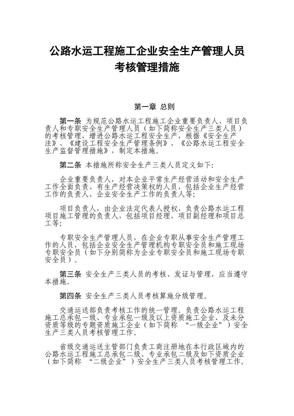 2025年交质监发757号关于印发公路水运工程施工企业安全生产管理人员考核管理办法的通知_第2页