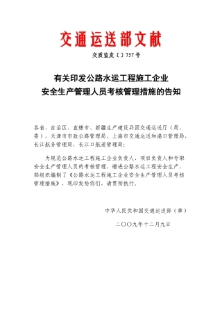 2025年交质监发757号关于印发公路水运工程施工企业安全生产管理人员考核管理办法的通知