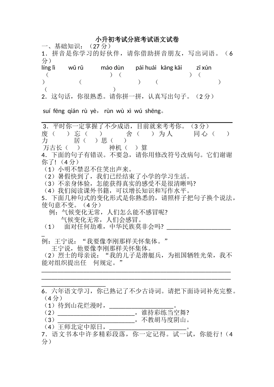 2025年小升初考试分班考试语文试卷_第1页