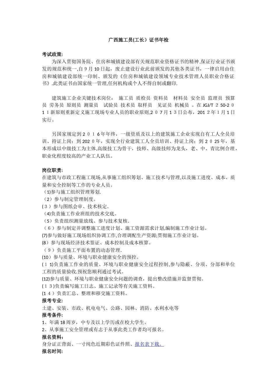 2025年广西施工员工长证书年检_第1页