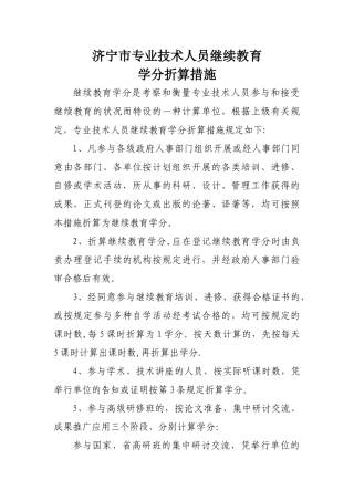 2025年济宁市专业技术人员继续教育学分折算办法