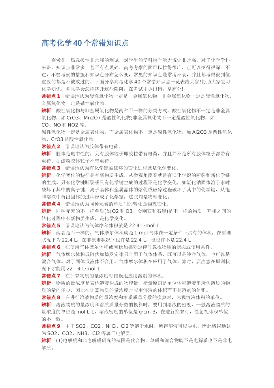 2025年高考化学40个常错知识点_第1页
