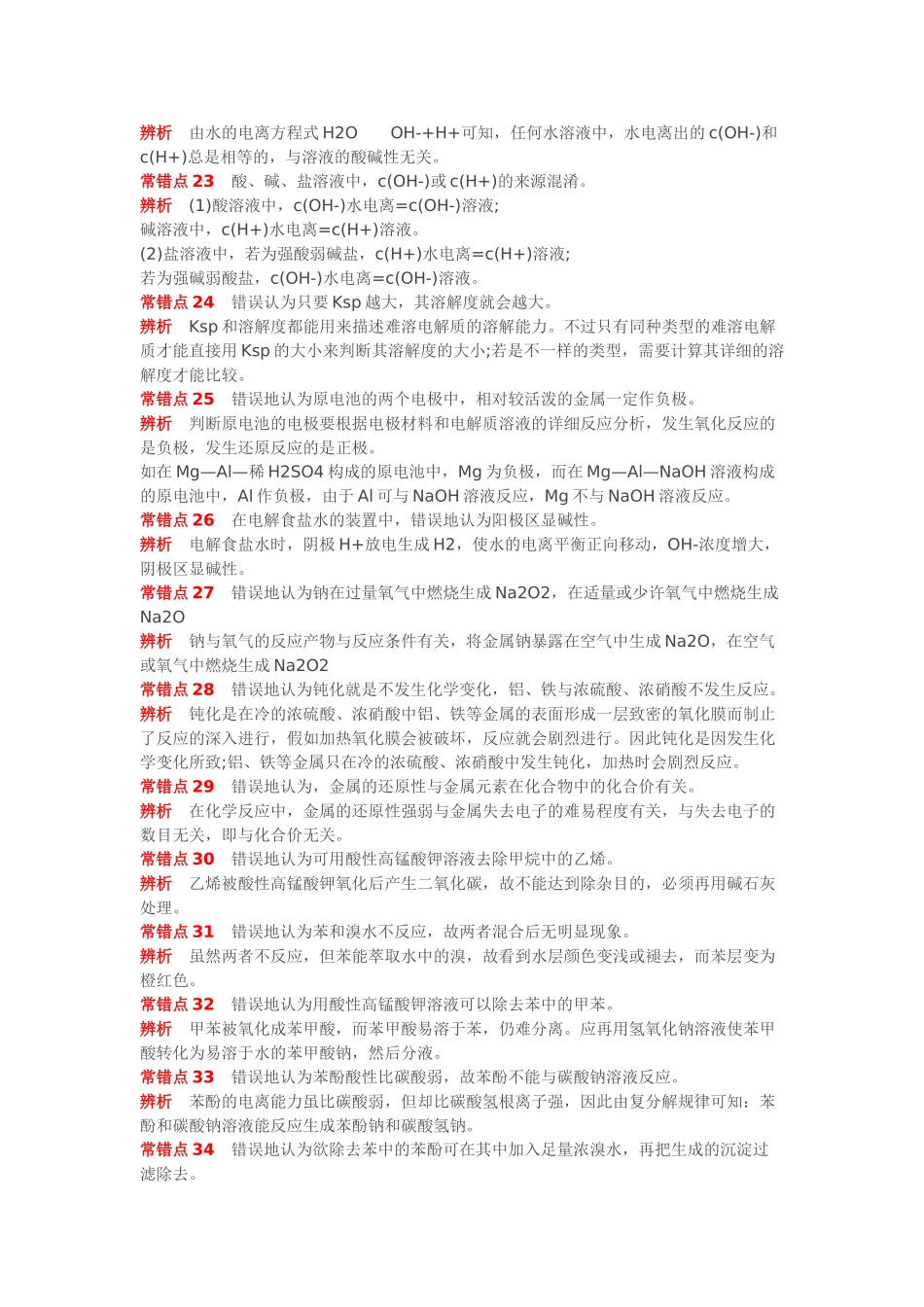 2025年高考化学40个常错知识点_第3页