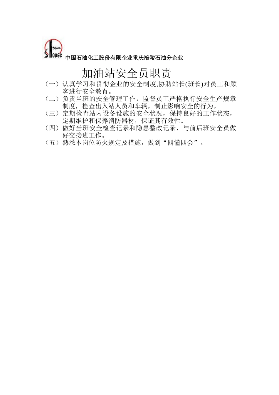 2025年加油站安全员职责_第1页