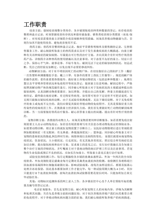 2025年兽医工作站工作职责
