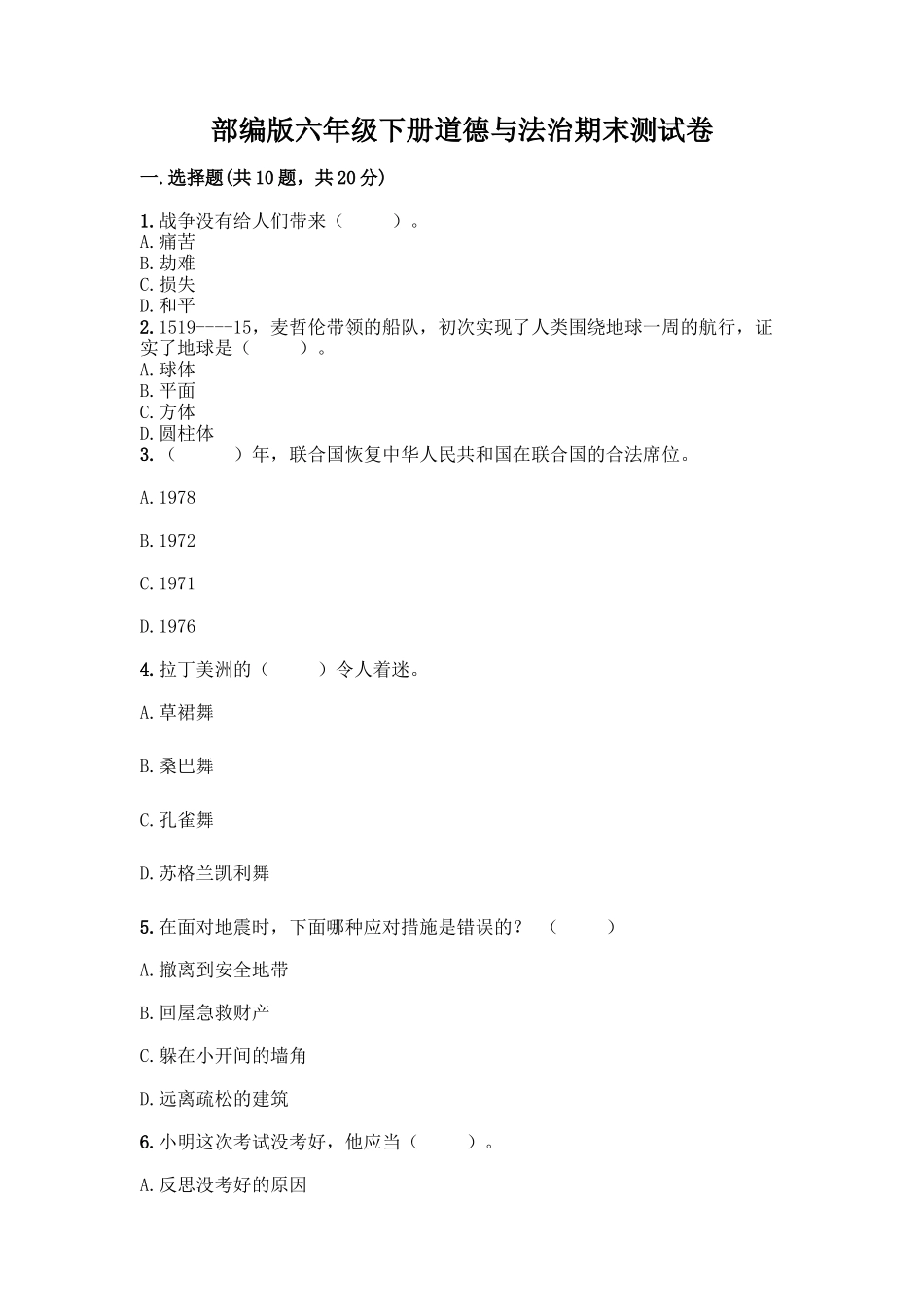 2025年部编版六年级下册道德与法治期末测试卷一套含答案考点梳理_第1页