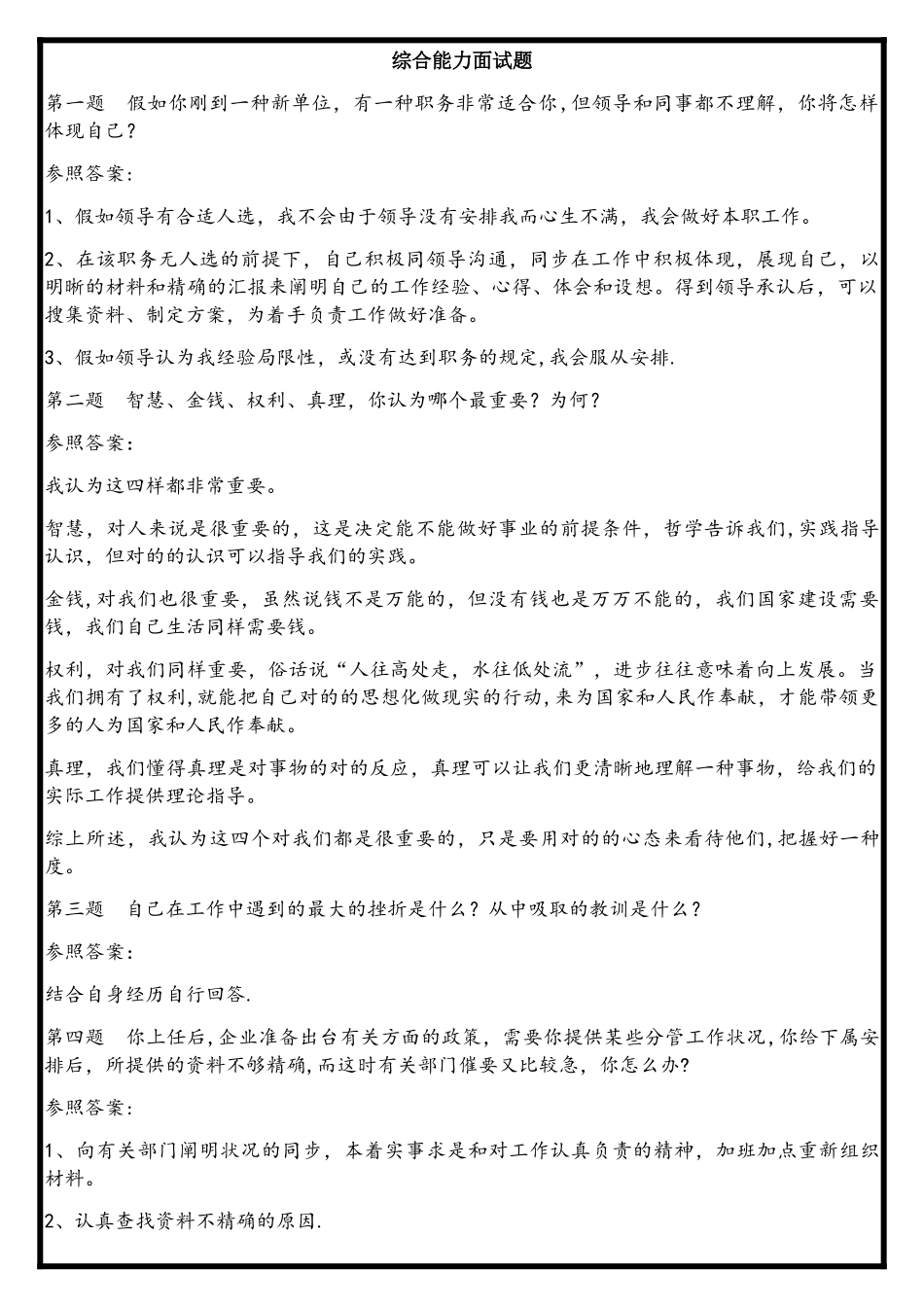 2025年综合能力面试题题目及答案国家电网_第1页