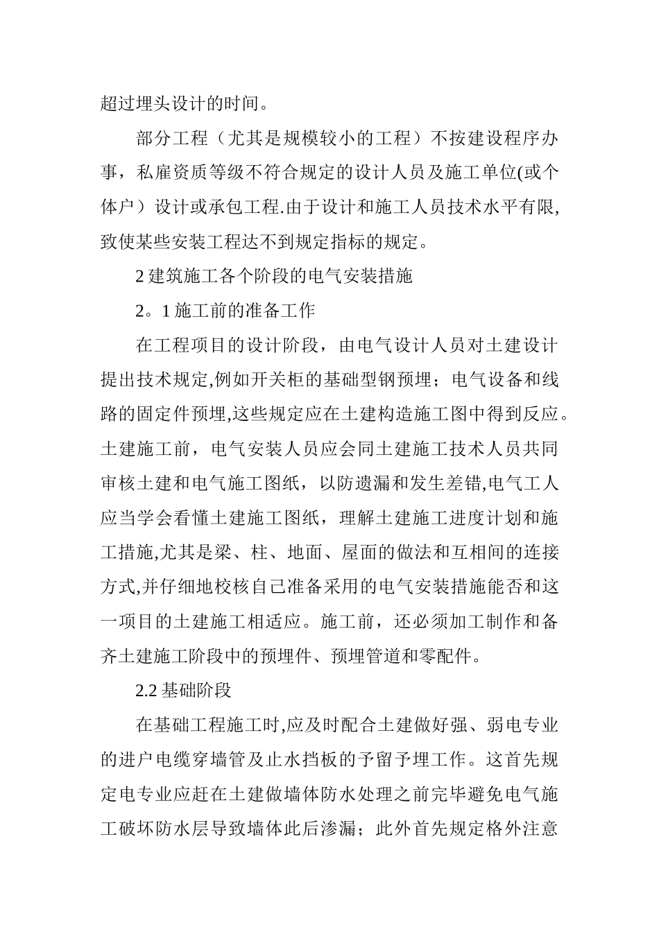 2025年施工管理建筑电气工程师论文浅谈建筑施工电气的设计与安装_第3页