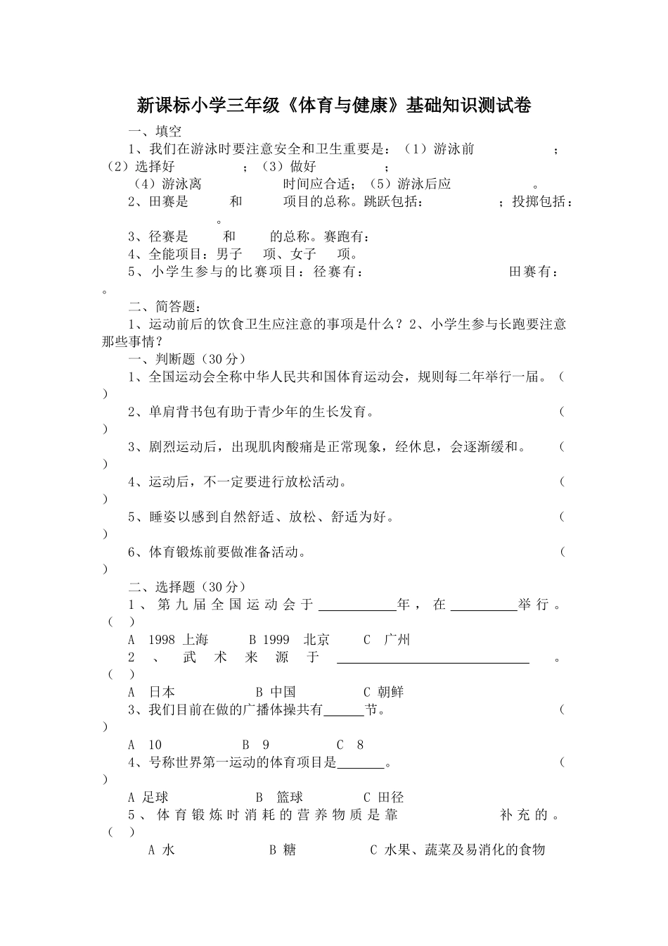 2025年小学三年级体育与健康基础知识测试卷_第1页