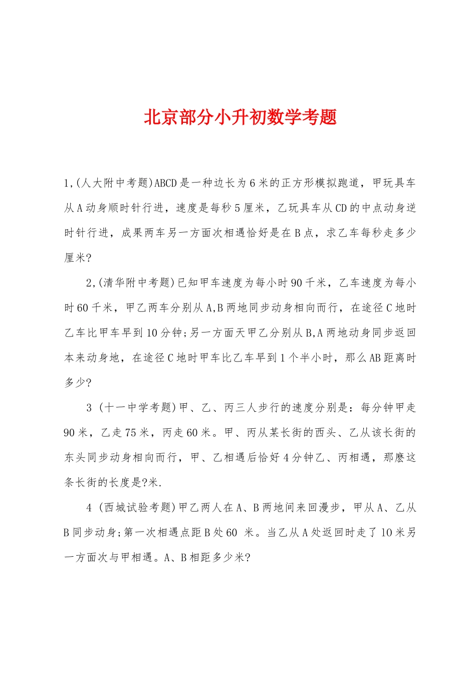 2025年北京部分小升初数学考题_第1页