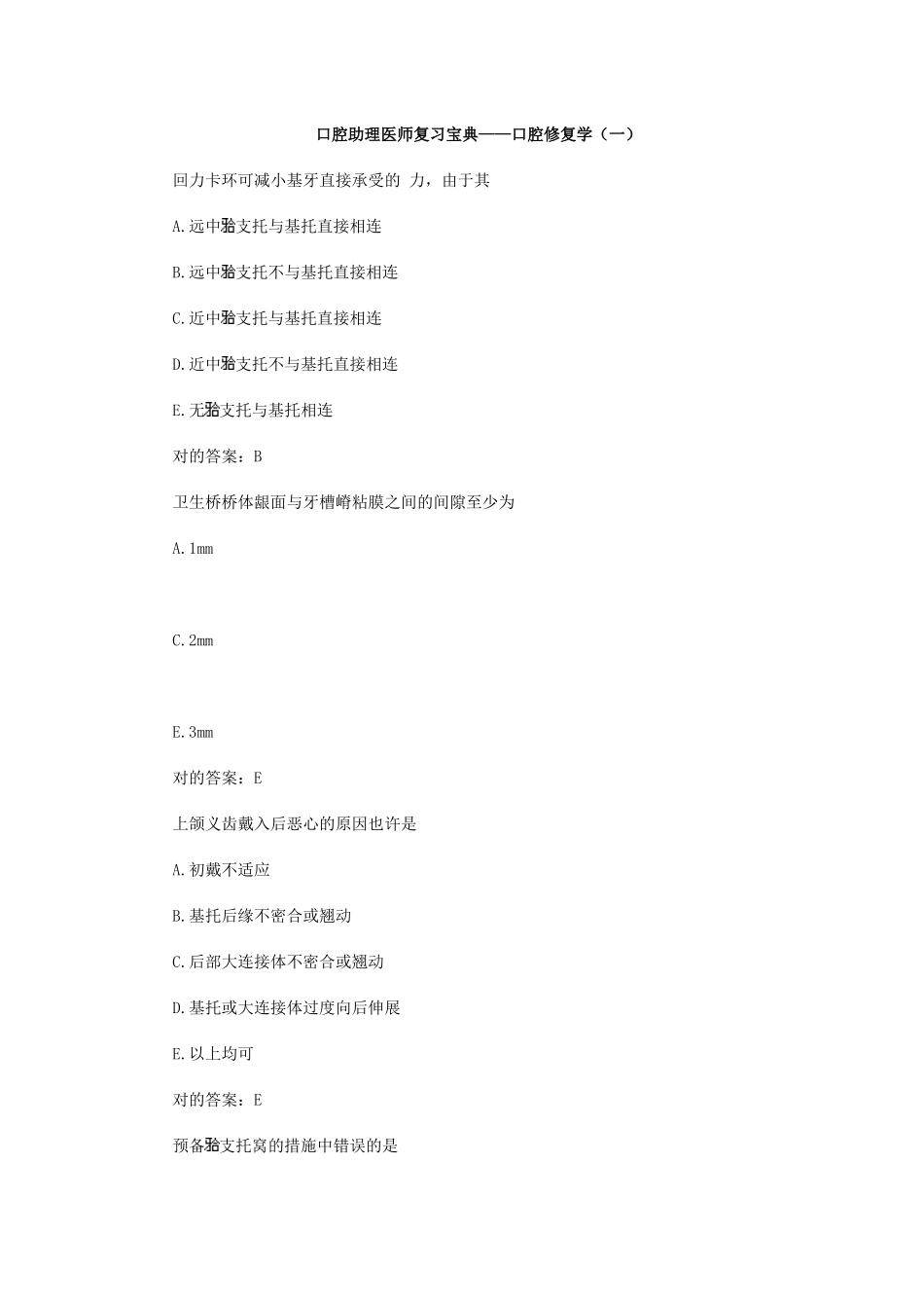 2025年口腔助理医师复习口腔修复学_第1页