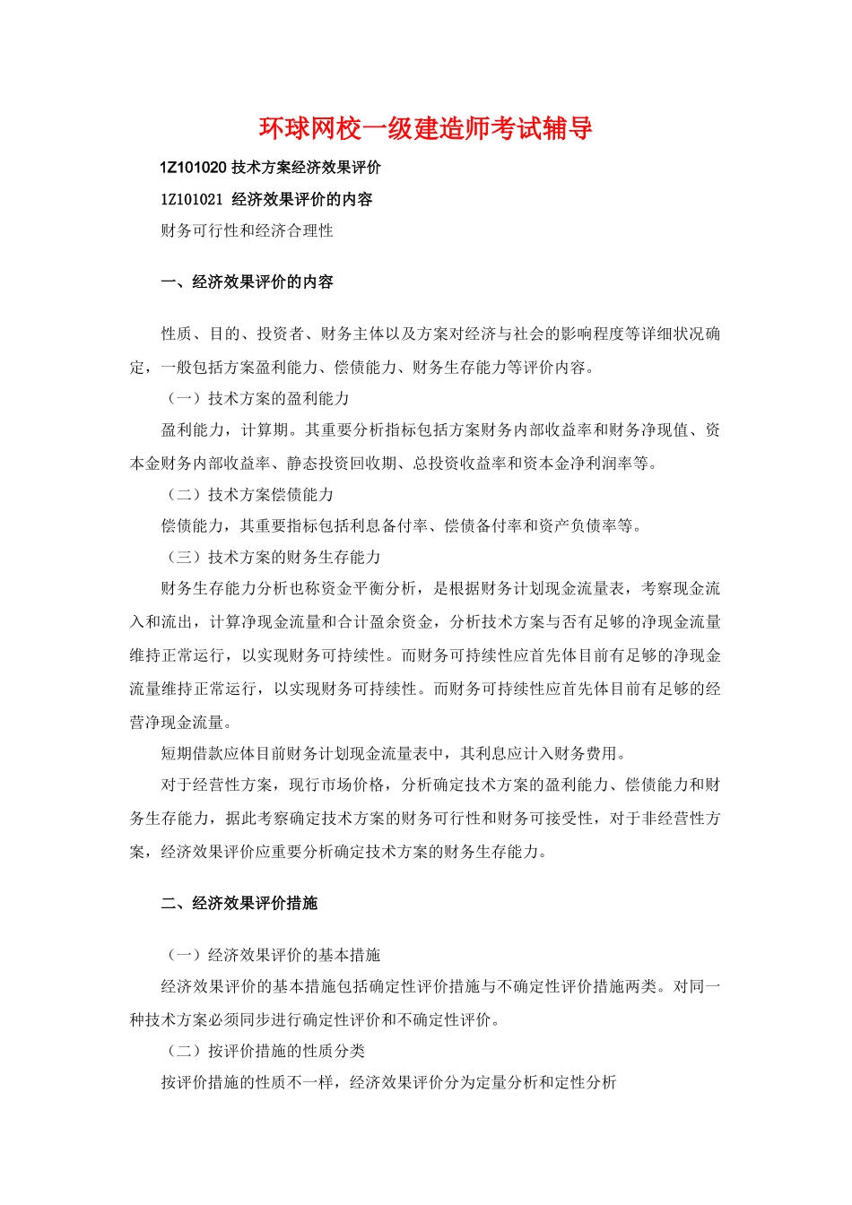 2025年一级建造师考试工程经济1Z101020技术方案经济效果评价_第1页