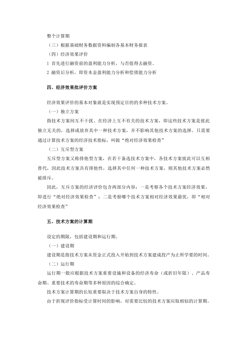 2025年一级建造师考试工程经济1Z101020技术方案经济效果评价_第3页