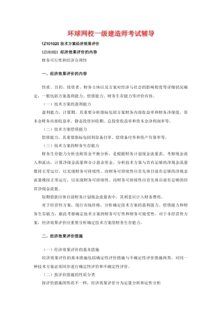 2025年一级建造师考试工程经济1Z101020技术方案经济效果评价
