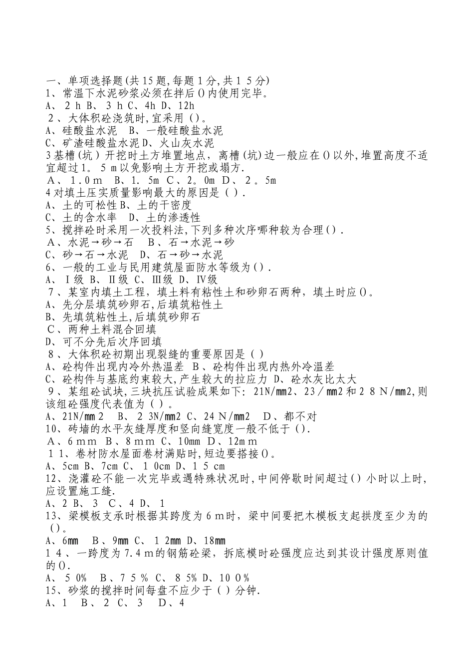 2025年施工员岗前培训考试试题_第2页