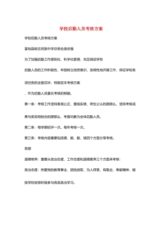 2025年学校后勤人员考核方案