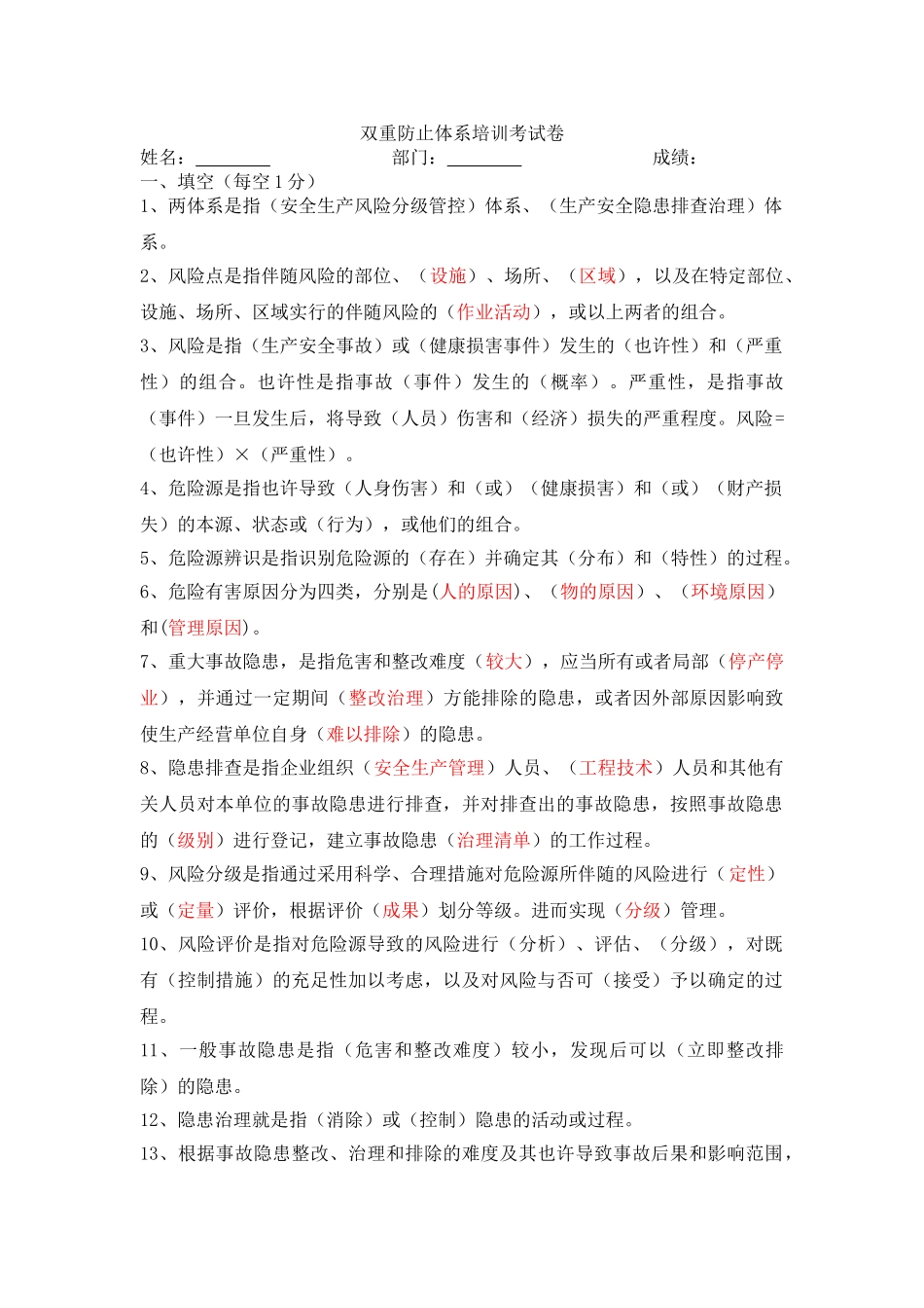 2025年双重预防体系培训考试题库附答案_第1页