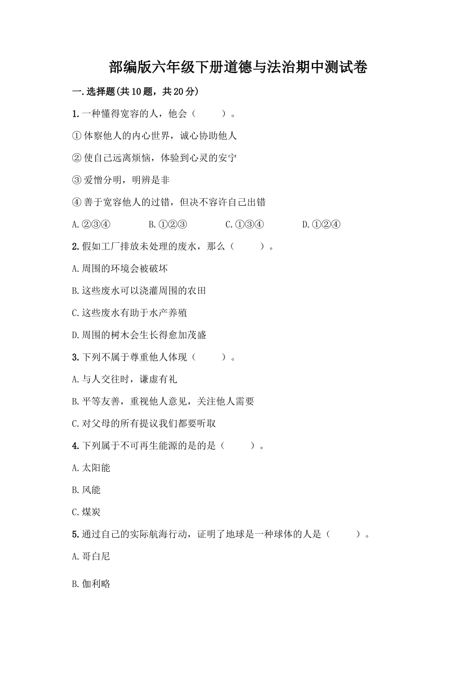 2025年部编版六年级下册道德与法治期中测试卷及完整答案历年真题_第1页