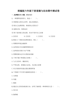 2025年部编版六年级下册道德与法治期中测试卷及完整答案历年真题