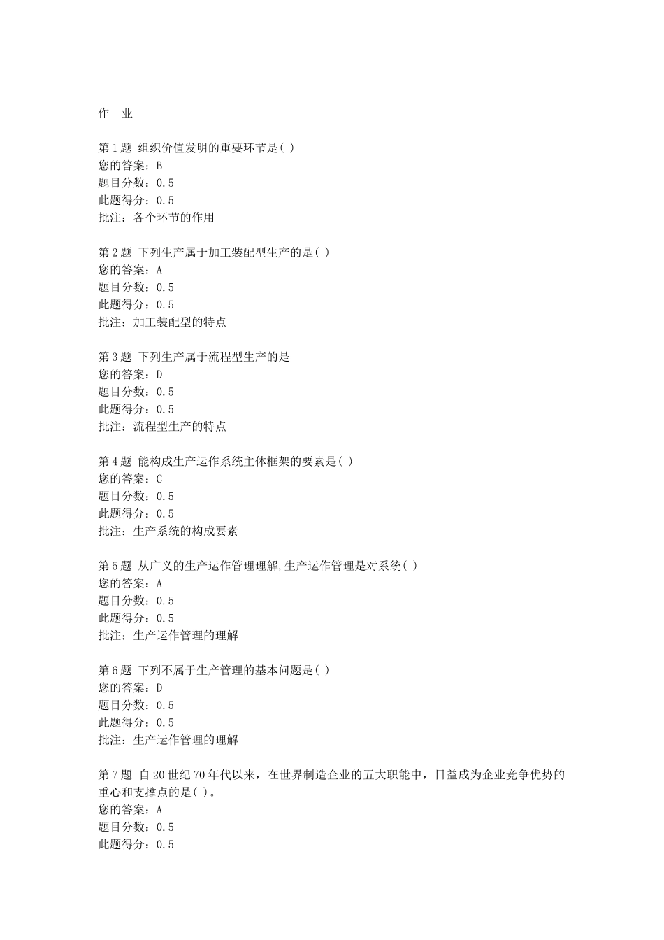 2025年中石北京生产管理第一阶段在线作业答案_第1页