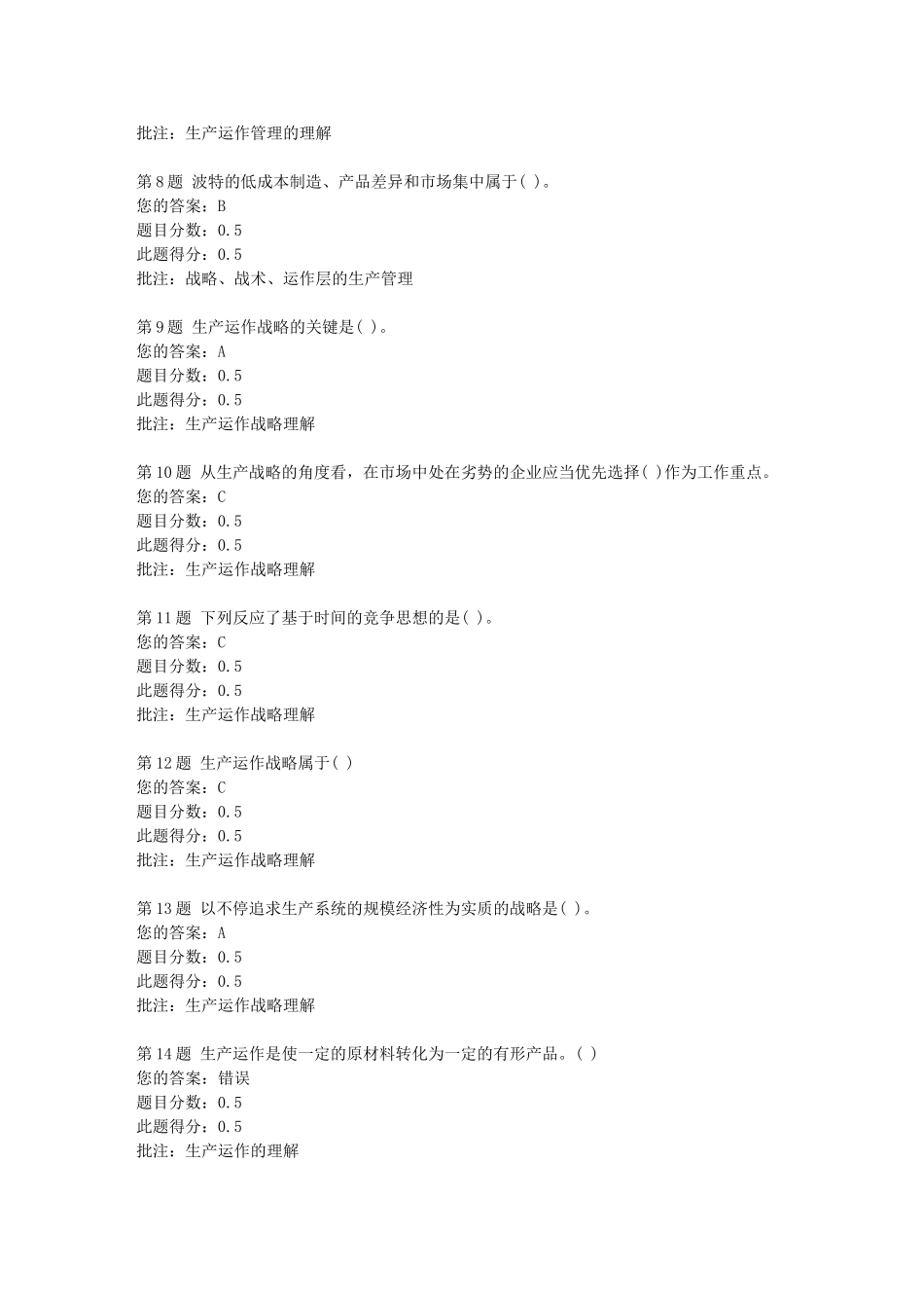 2025年中石北京生产管理第一阶段在线作业答案_第2页