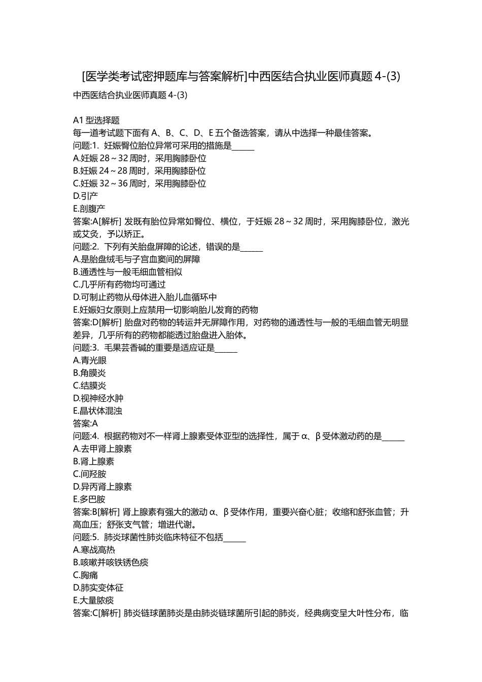 2025年医学类考试密押题库与答案解析中西医结合执业医师真题_第1页