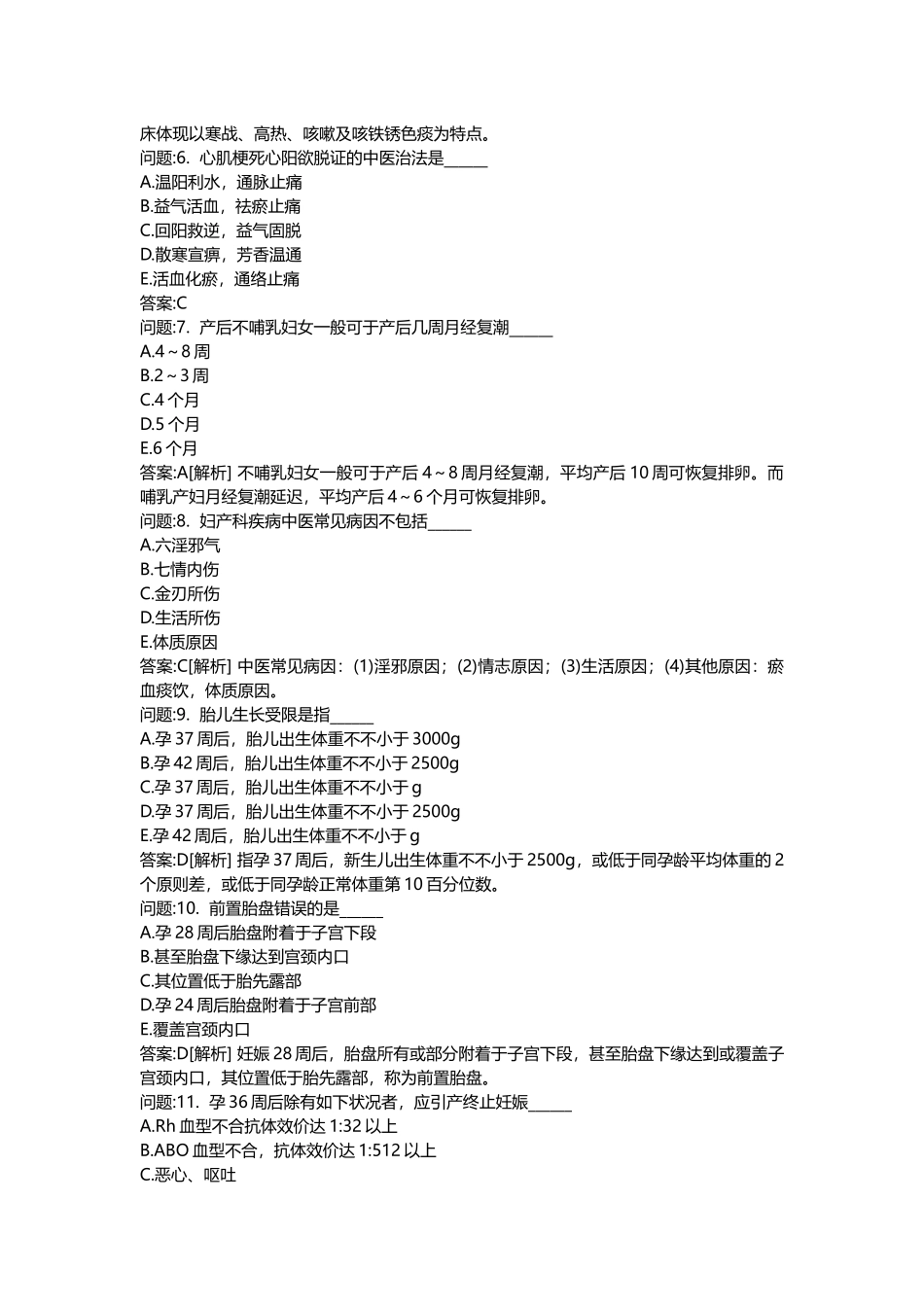 2025年医学类考试密押题库与答案解析中西医结合执业医师真题_第2页